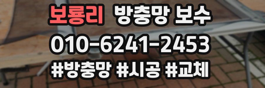 보룡리 방충망 보수