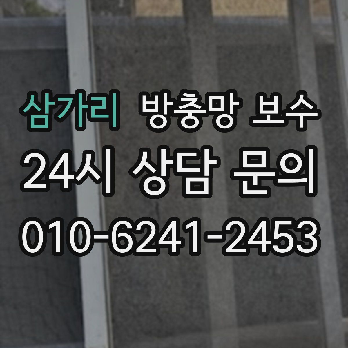 삼가리 방충망 보수