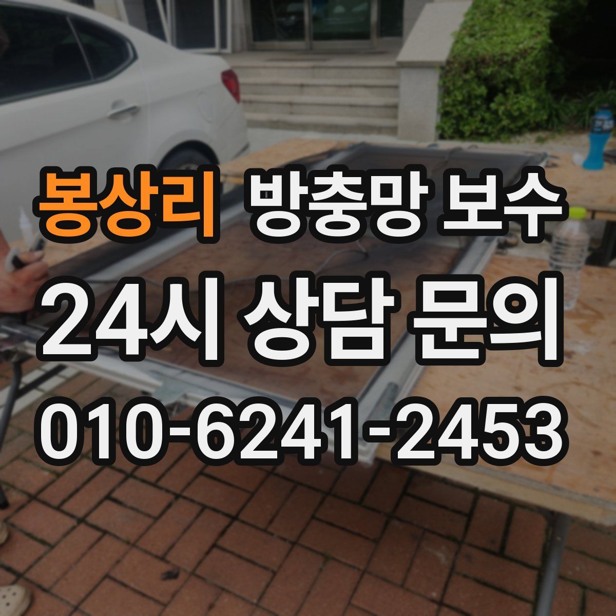 봉상리 방충망 보수