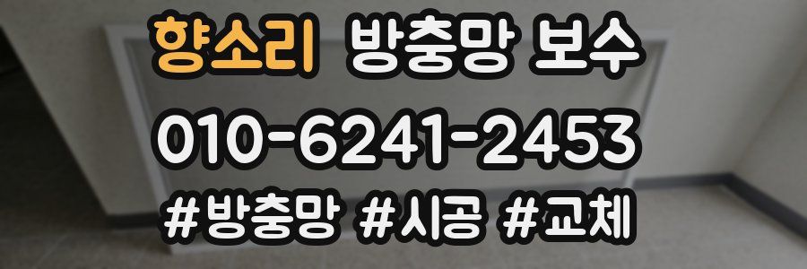 향소리 방충망 보수