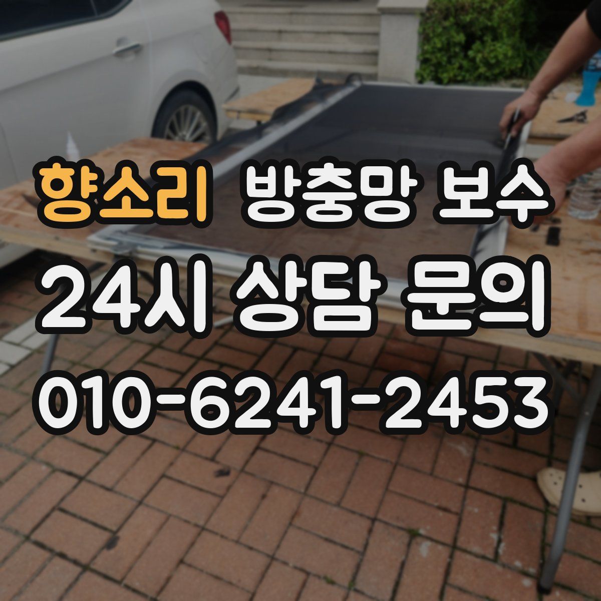 향소리 방충망 보수