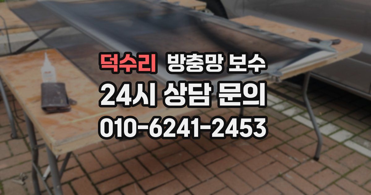 덕수리 방충망 보수