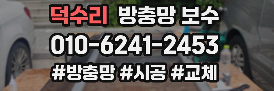 덕수리 방충망 보수