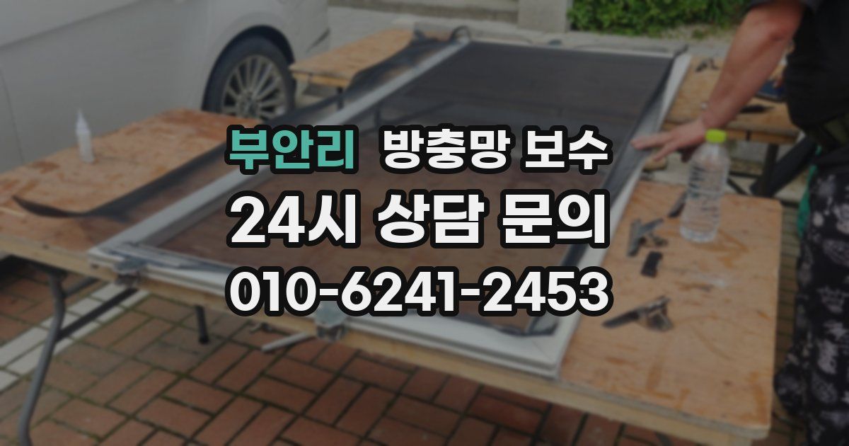 부안리 방충망 보수
