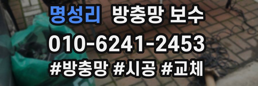 명성리 방충망 보수
