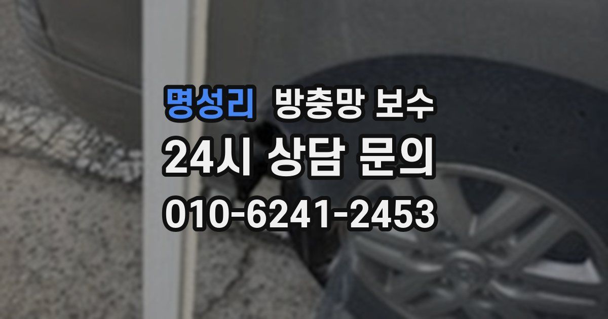 명성리 방충망 보수