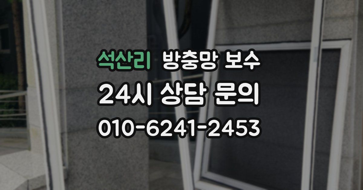 석산리 방충망 보수