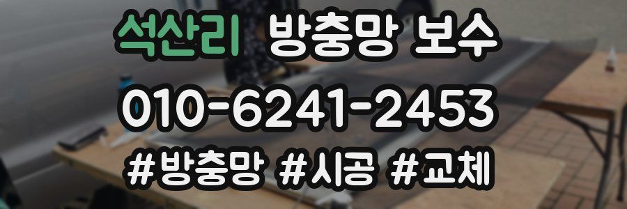 석산리 방충망 보수