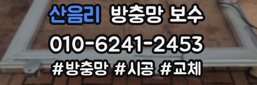산음리 방충망 보수