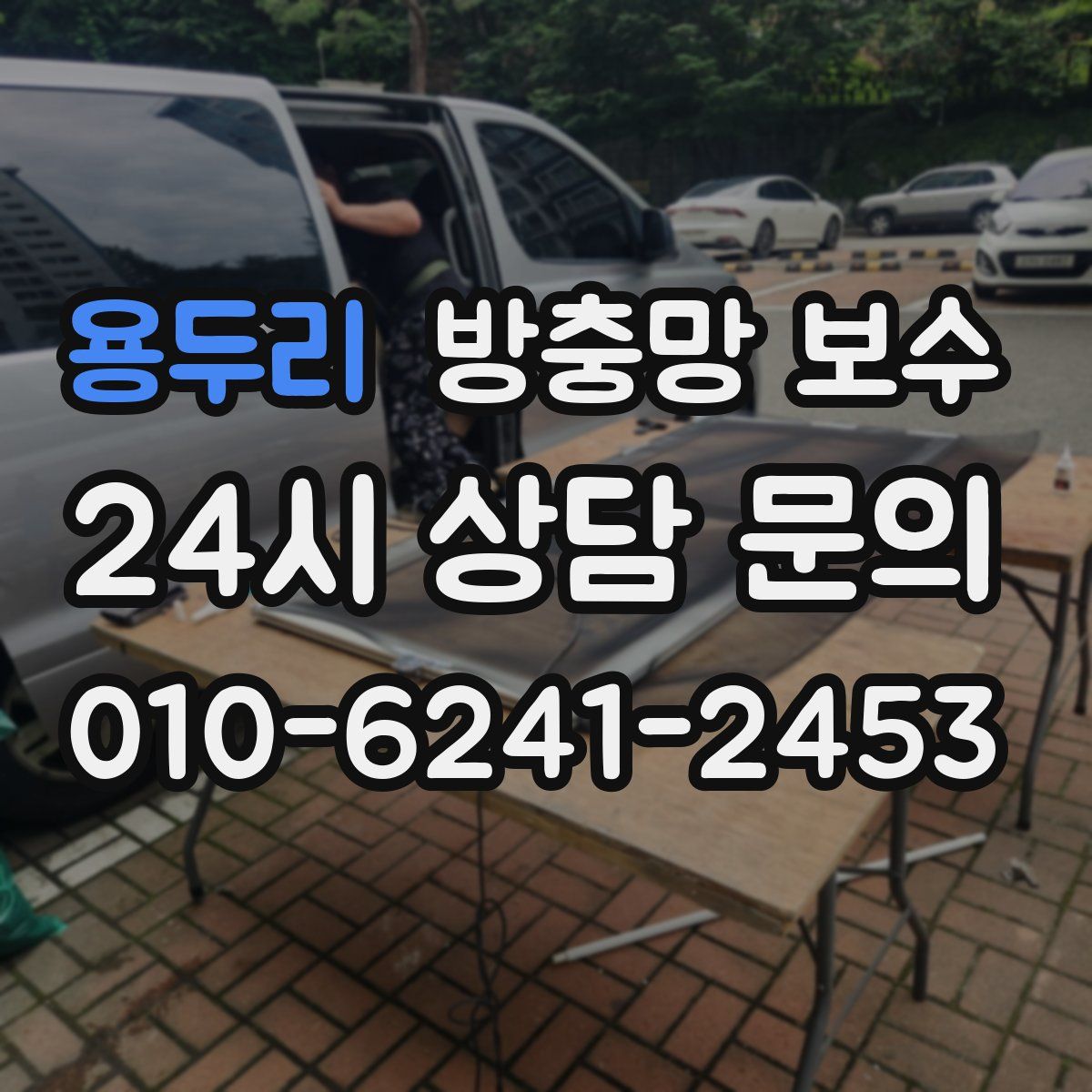 용두리 방충망 보수