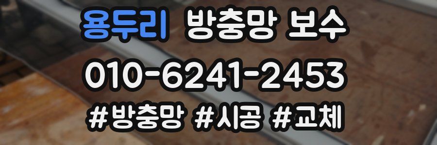 용두리 방충망 보수