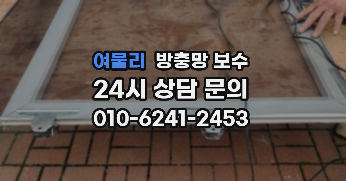 여물리 방충망 보수