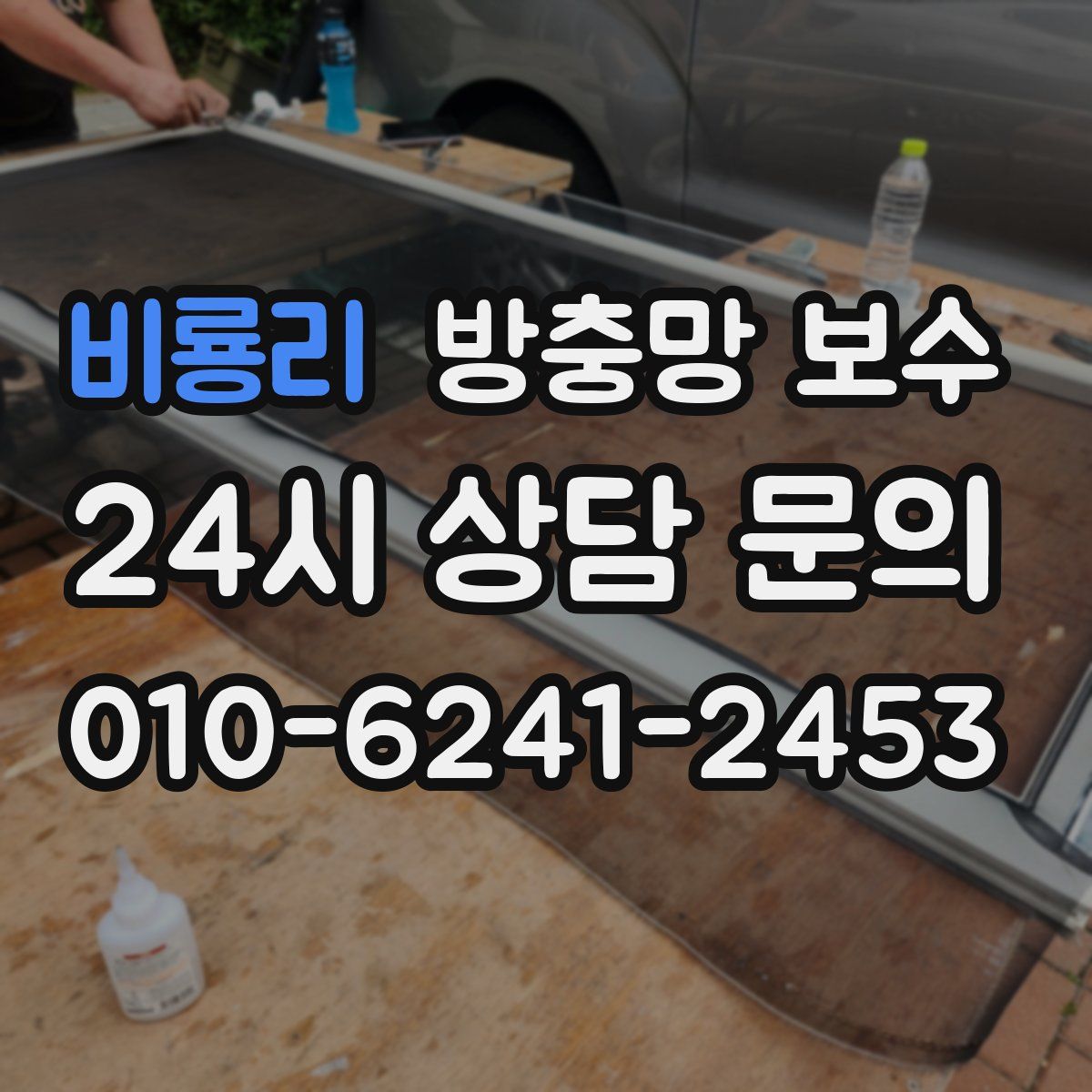 비룡리 방충망 보수