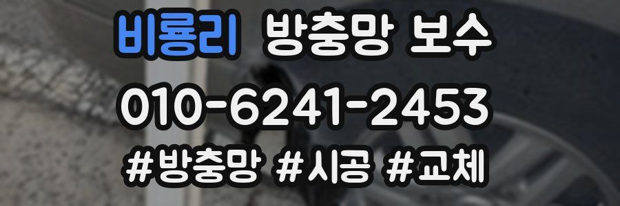 비룡리 방충망 보수