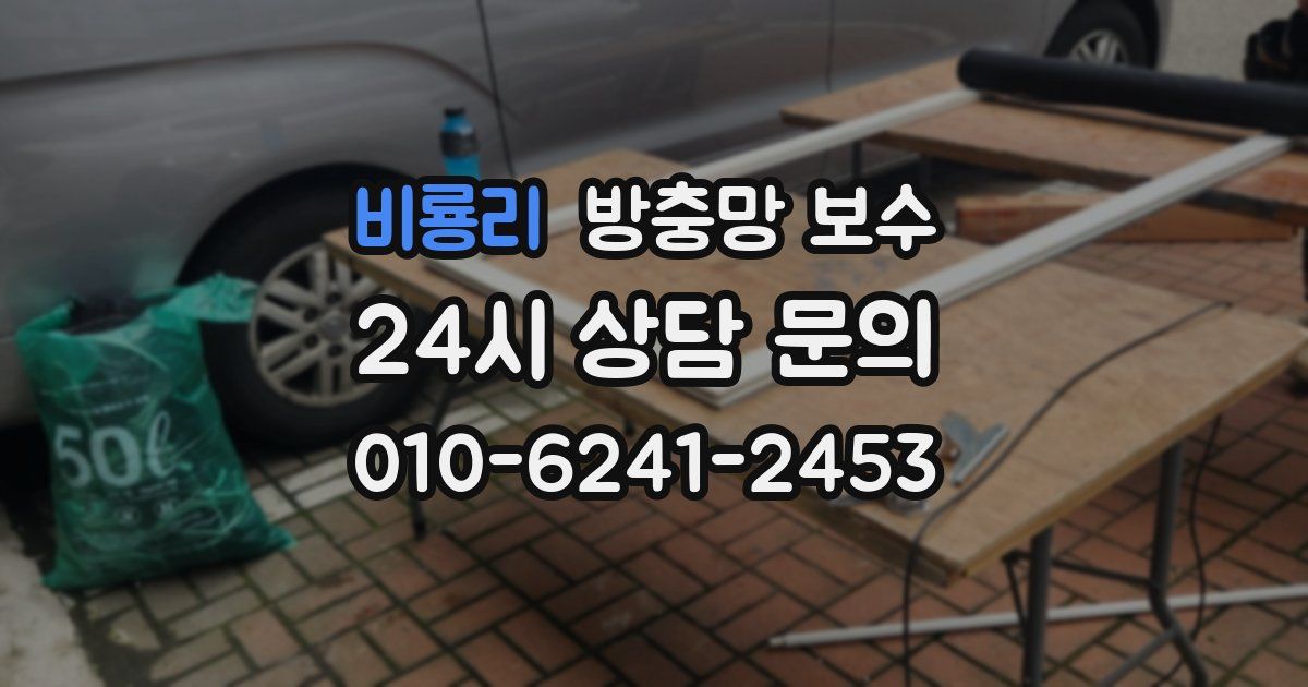 비룡리 방충망 보수