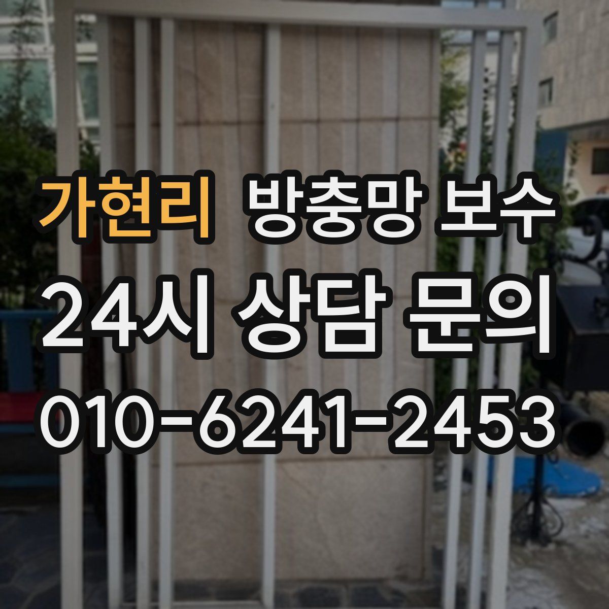 가현리 방충망 보수