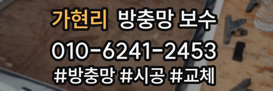 가현리 방충망 보수