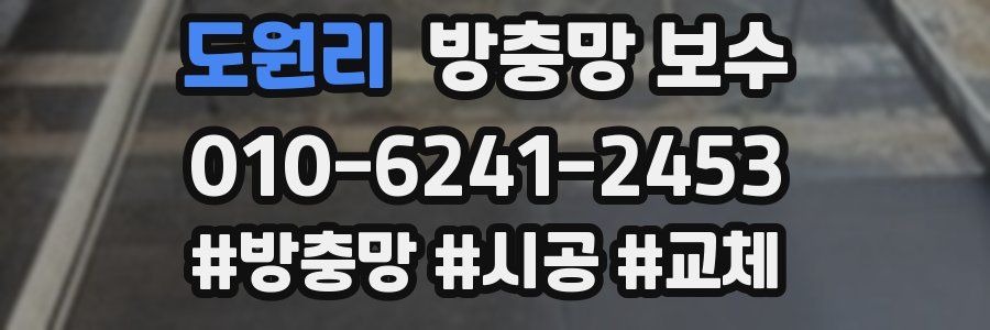 도원리 방충망 보수