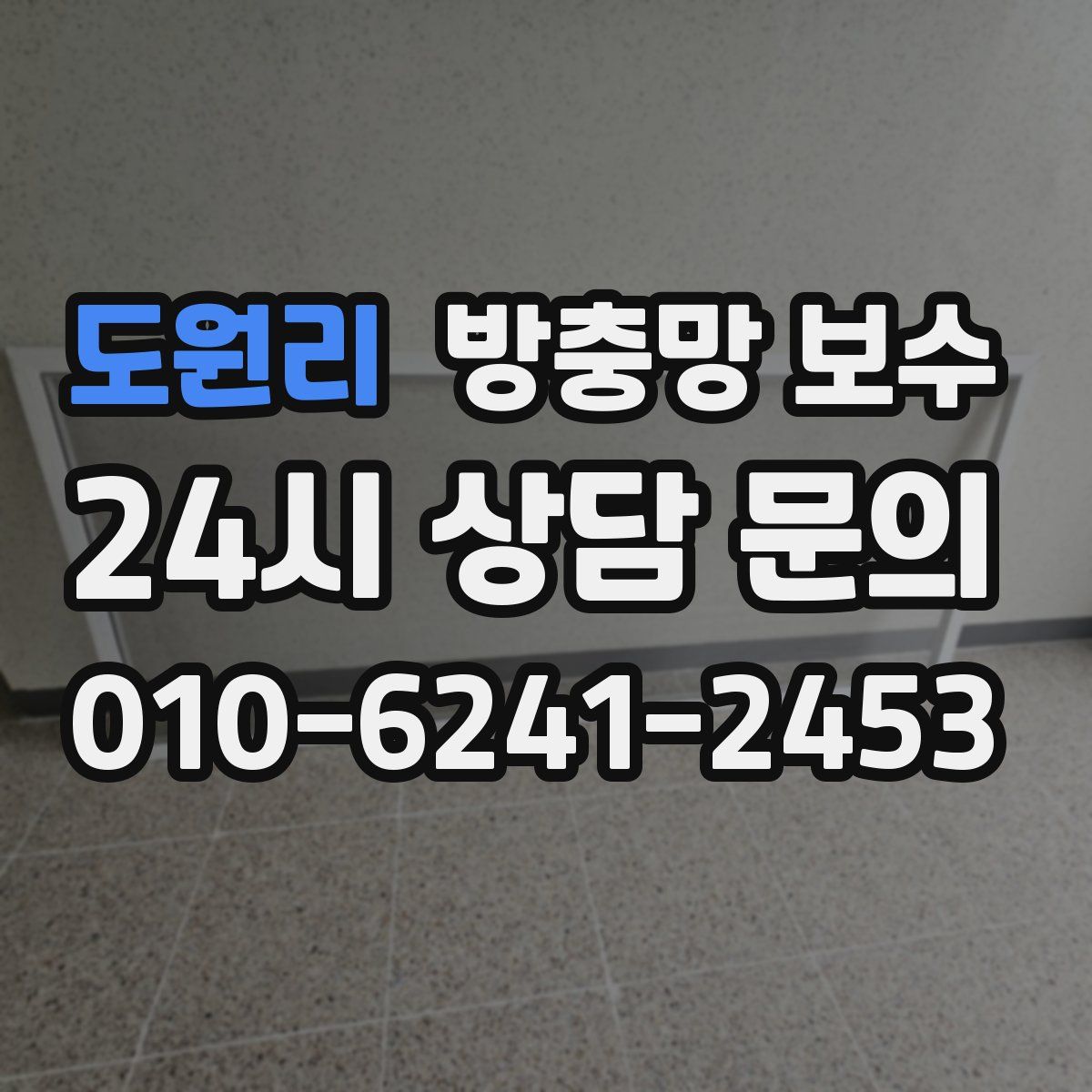 도원리 방충망 보수