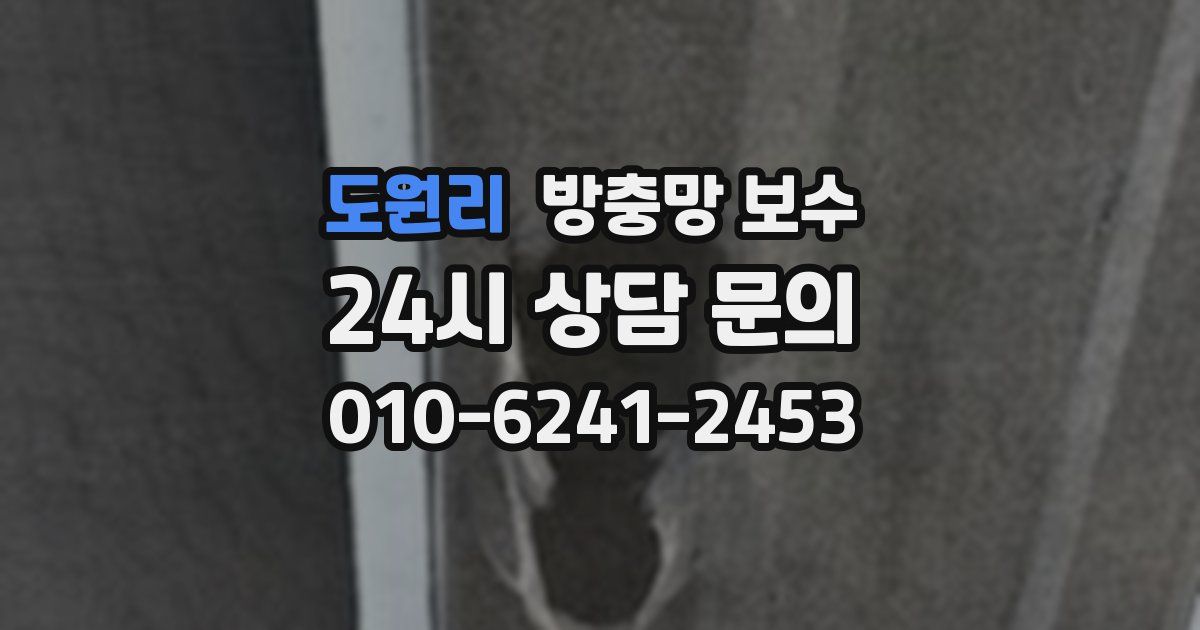 도원리 방충망 보수