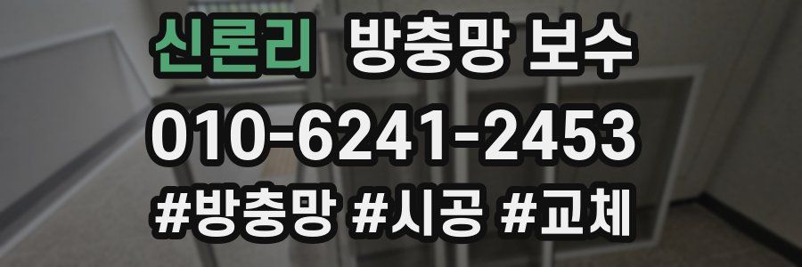 신론리 방충망 보수