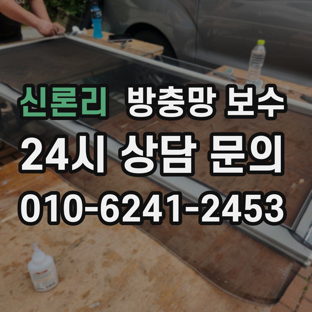 신론리 방충망 보수
