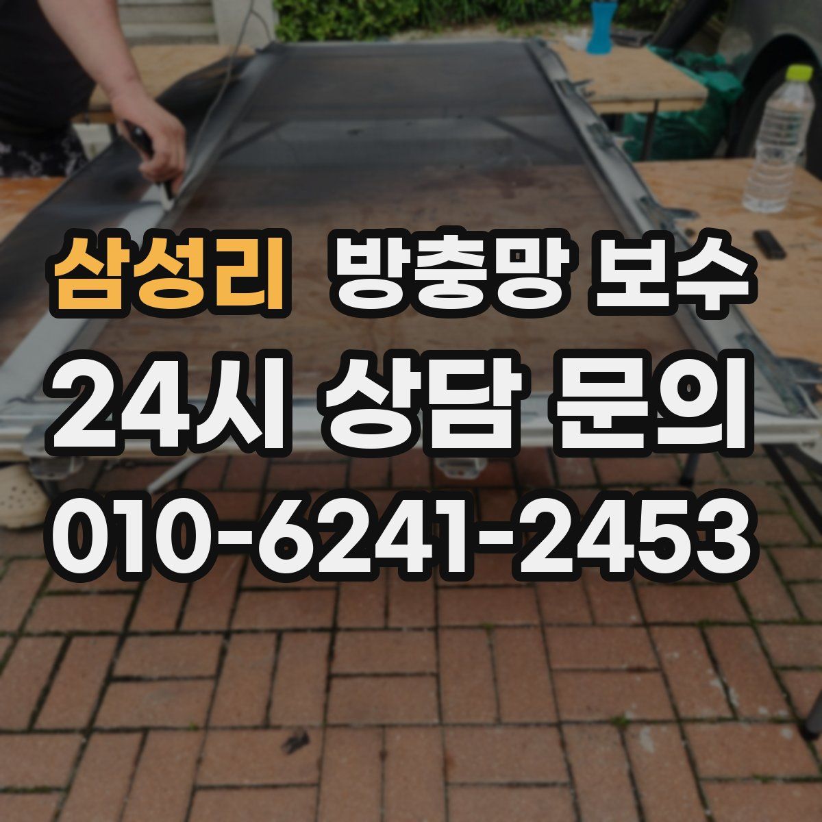 삼성리 방충망 보수