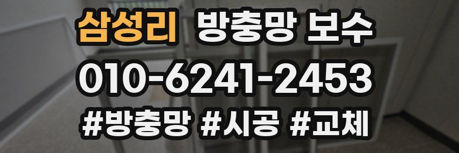 삼성리 방충망 보수