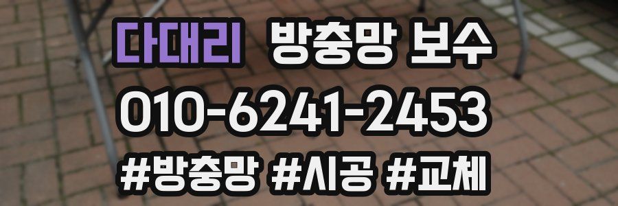 다대리 방충망 보수