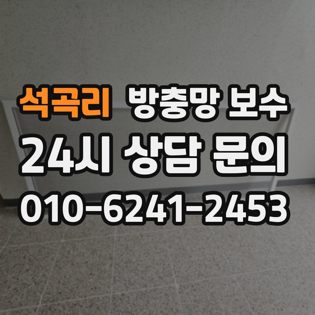 석곡리 방충망 보수
