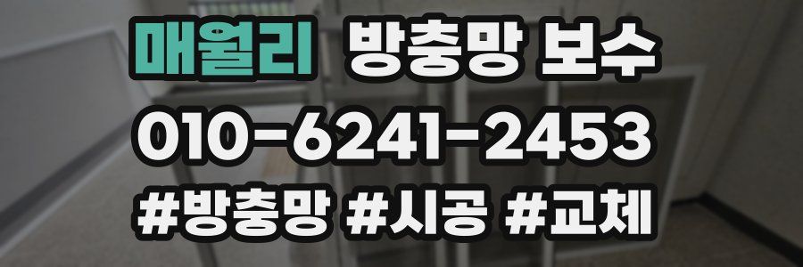 매월리 방충망 보수
