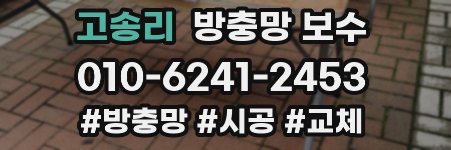 고송리 방충망 보수
