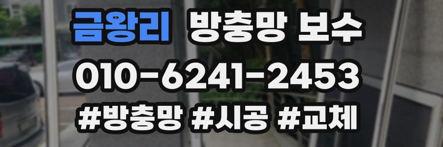 금왕리 방충망 보수