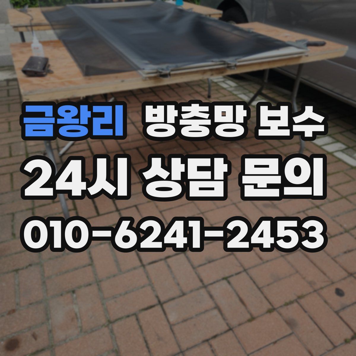 금왕리 방충망 보수