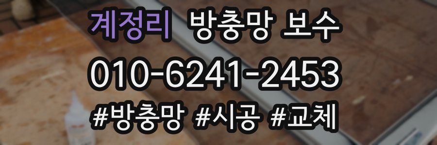 계정리 방충망 보수