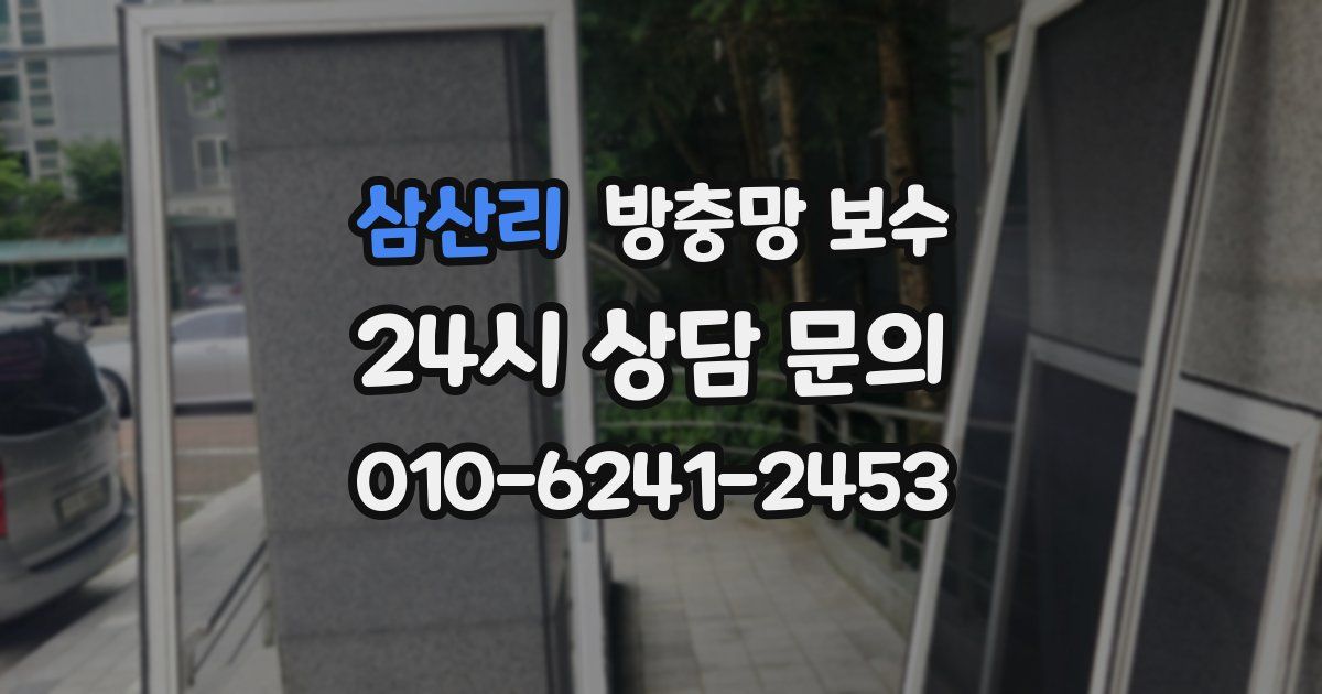 삼산리 방충망 보수
