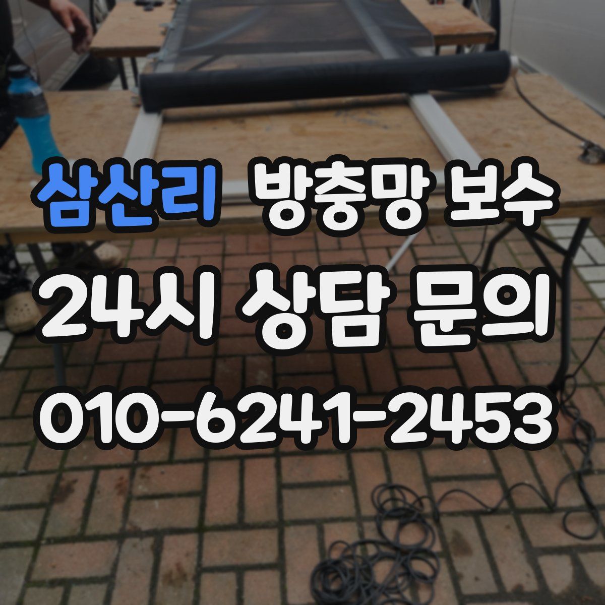 삼산리 방충망 보수