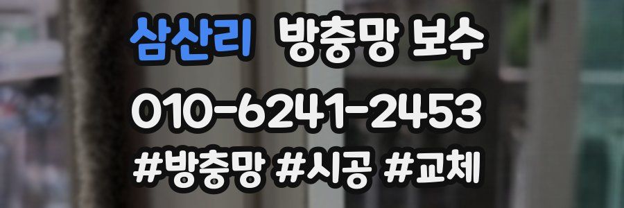삼산리 방충망 보수