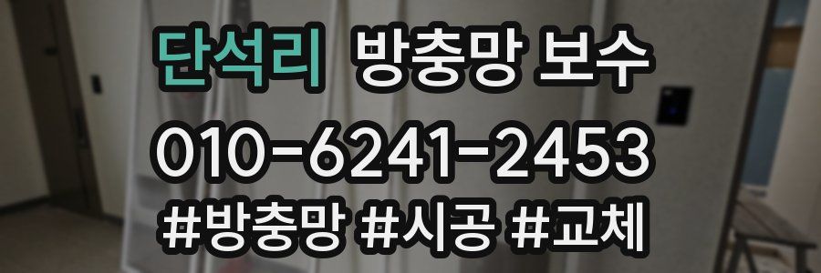 단석리 방충망 보수