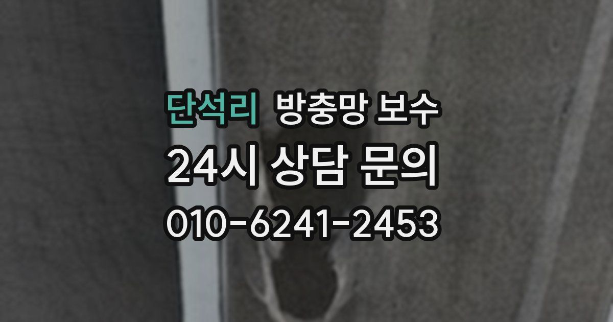 단석리 방충망 보수