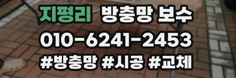 지평리 방충망 보수