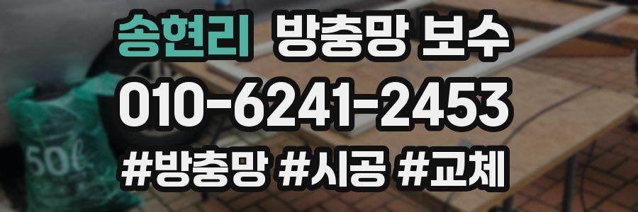 송현리 방충망 보수