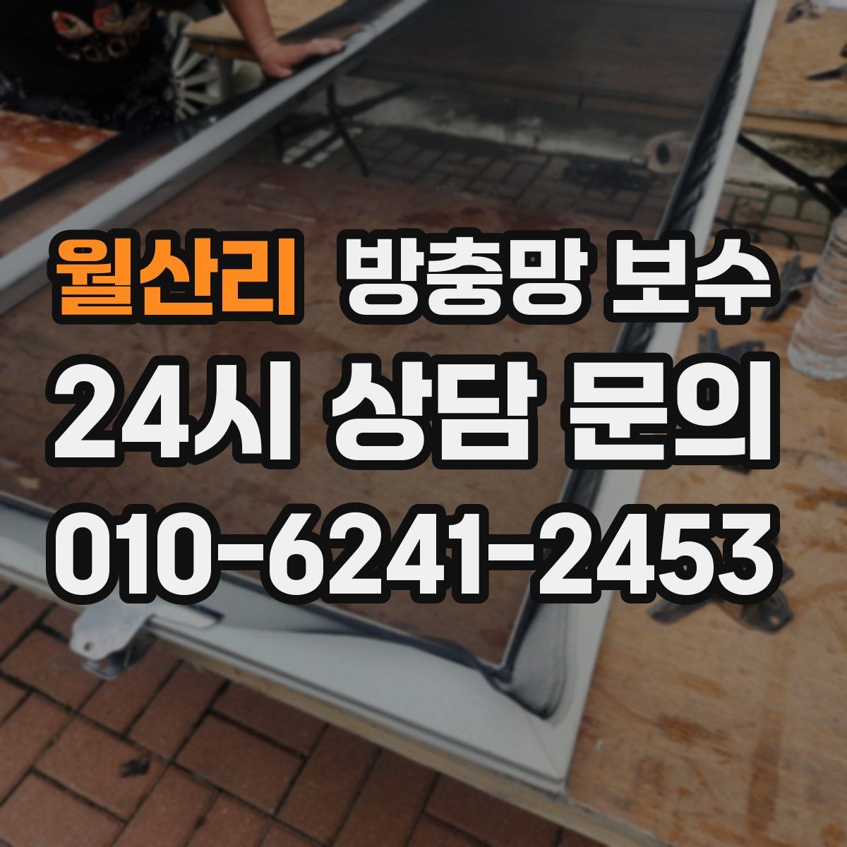 월산리 방충망 보수