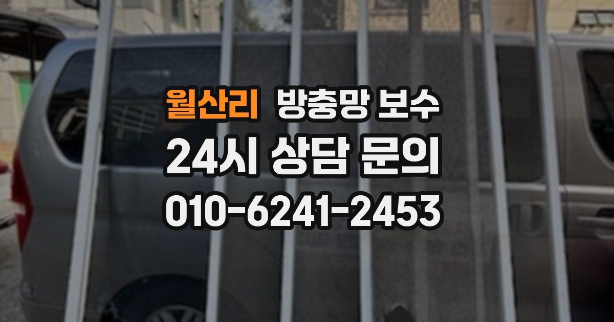 월산리 방충망 보수