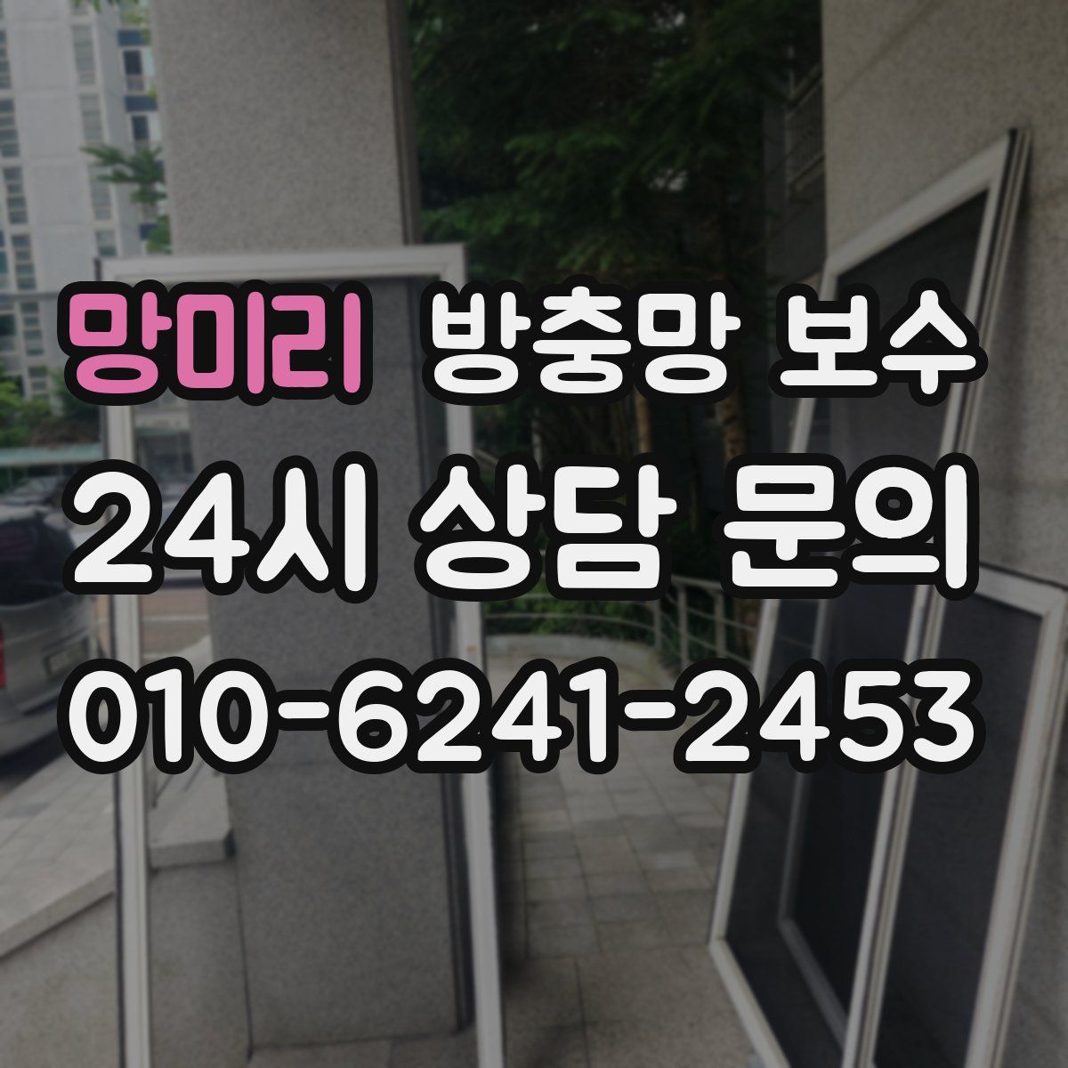 망미리 방충망 보수