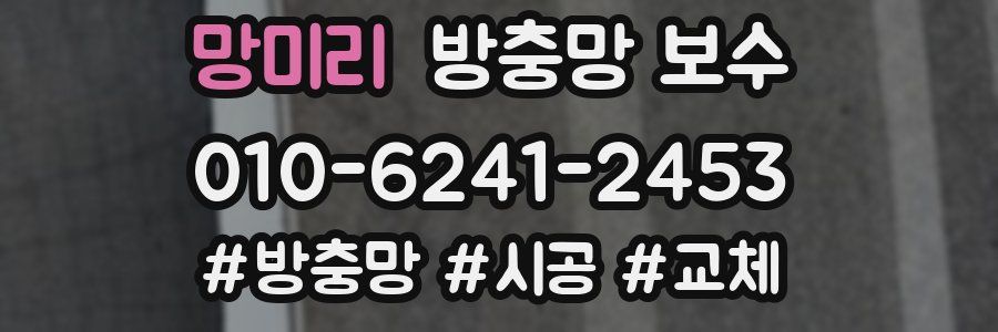 망미리 방충망 보수