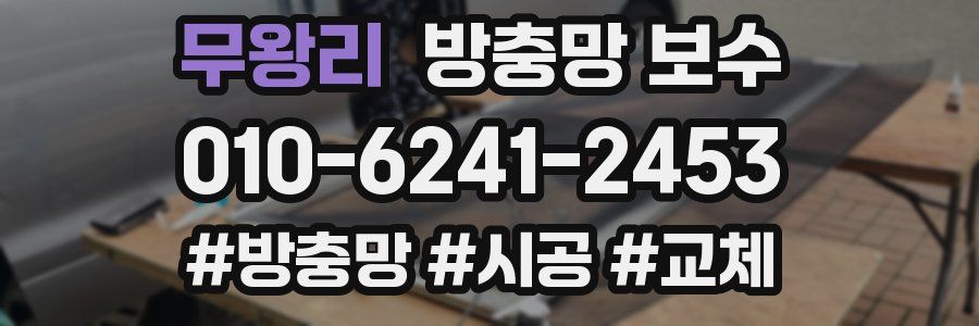 무왕리 방충망 보수