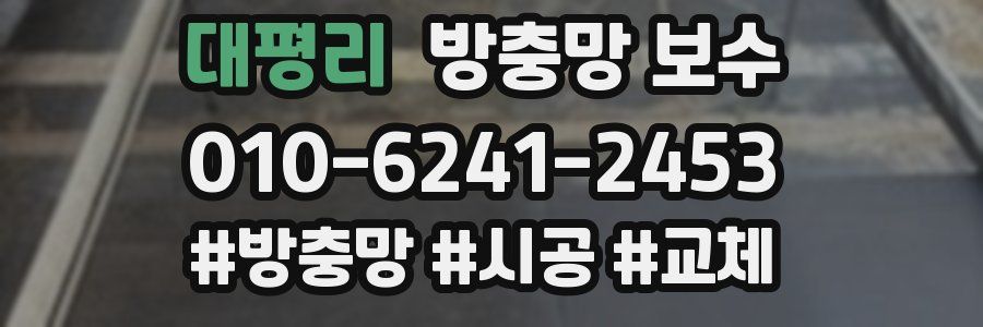 대평리 방충망 보수