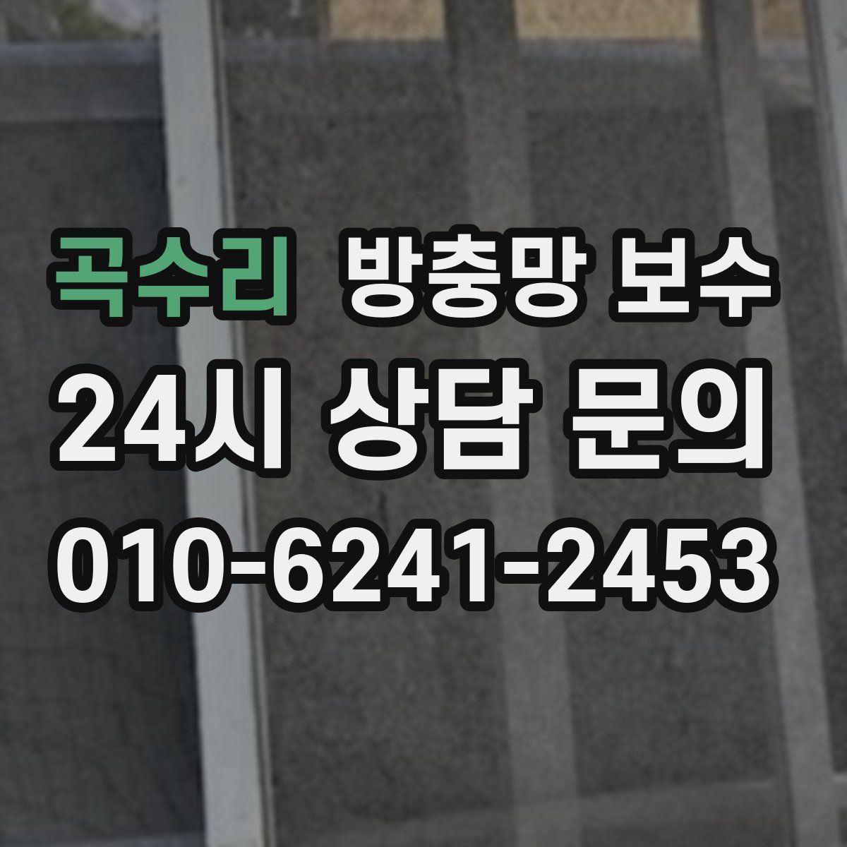 곡수리 방충망 보수
