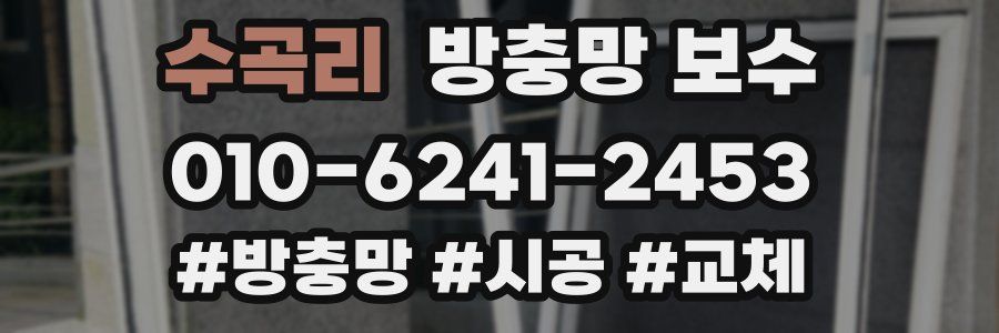 수곡리 방충망 보수